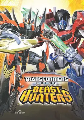 变形金刚：领袖之证 第三季 Transformers Prime：Beast Hunters Season 3封面图