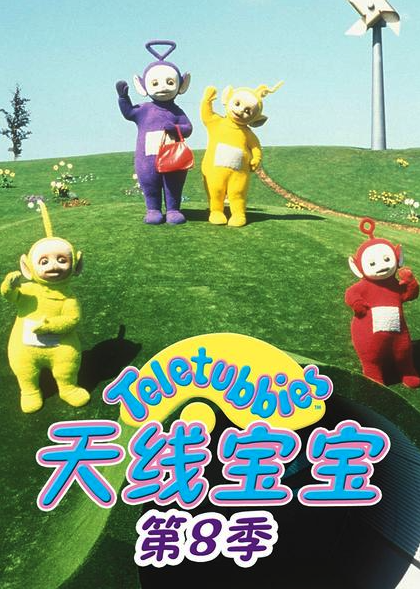 天线宝宝2015 第八季 Teletubbies New Series Season 8（国语）封面图