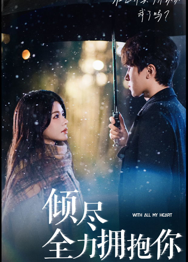 倾尽全力拥抱你封面图