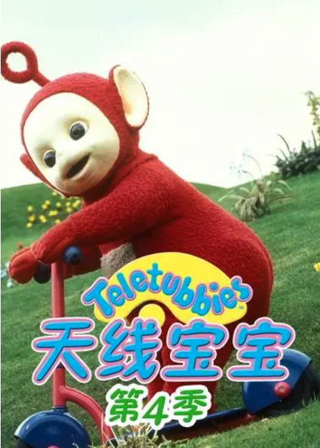 天线宝宝2015 第四季 Teletubbies New Series Season 4（国语）封面图