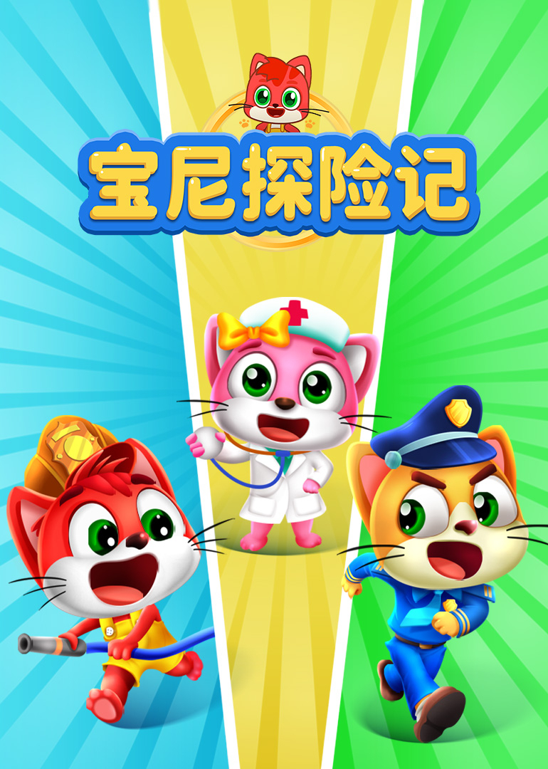 宝尼探险记封面图