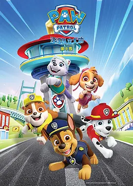 汪汪队立大功 第八季 PAW Patrol Season 8 (英语)封面图