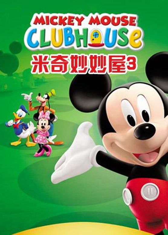 米奇妙妙屋 第三季 Mickey Mouse Clubhouse Season 3(国语)封面图