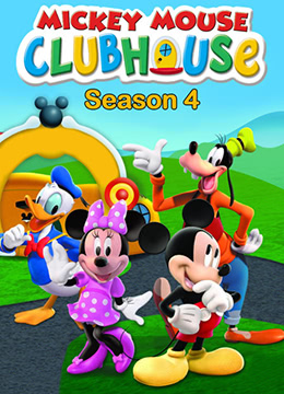 米奇妙妙屋 第四季 Mickey Mouse Clubhouse Season 4(国语)封面图