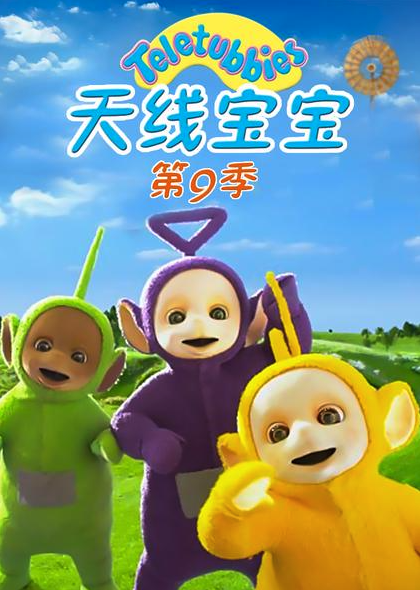 天线宝宝2015 第九季 Teletubbies New Series Season 9（国语）封面图