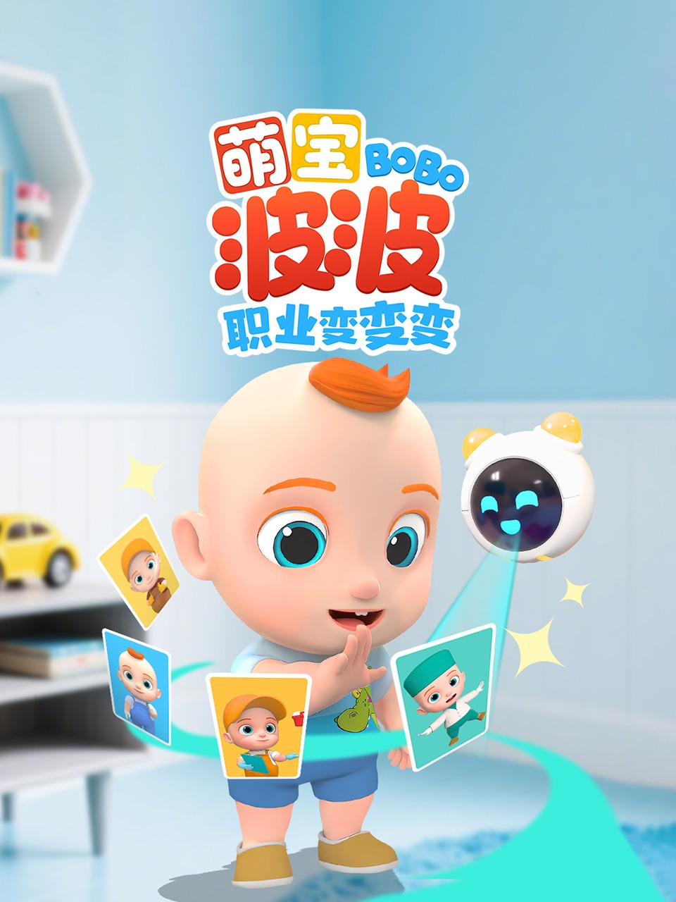 萌宝波波职业变变变封面图