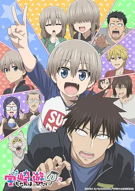 宇崎酱想要玩耍 第二季封面图