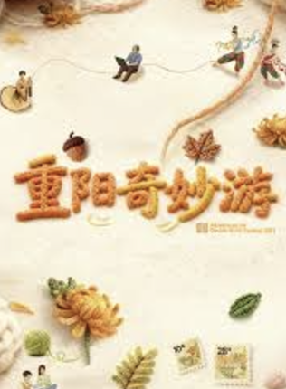 2025重阳奇妙游封面图