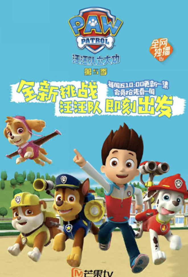 汪汪队立大功 第五季 PAW Patrol Season 5(英语)‎封面图