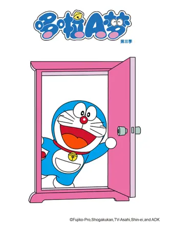 哆啦A梦 第三季封面图