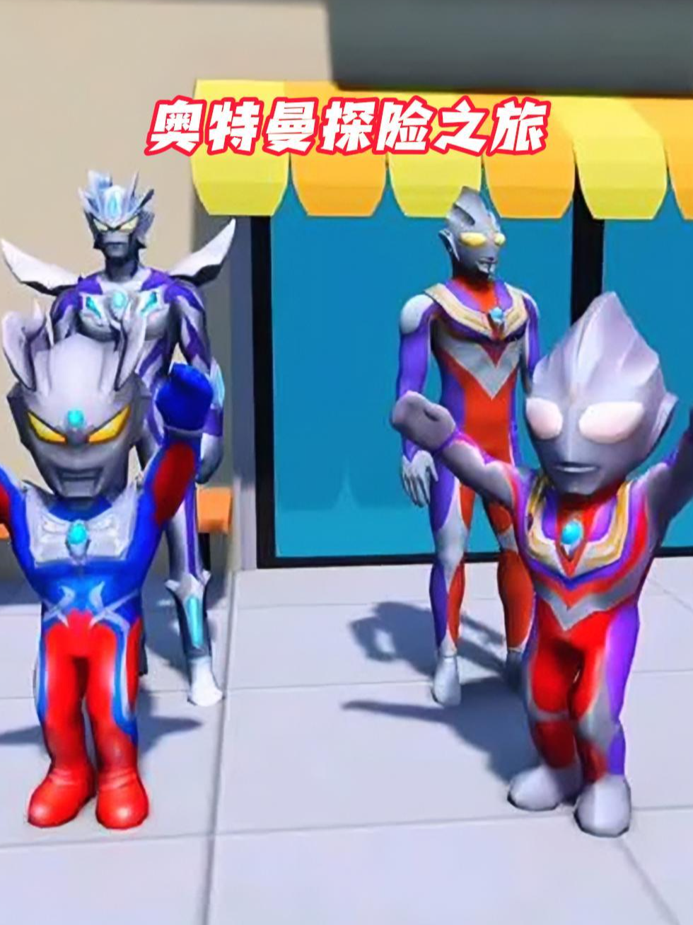 奥特曼探险之旅封面图