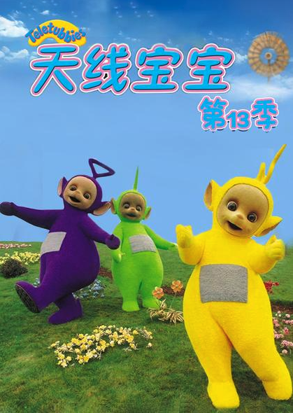 天线宝宝2015 第十三季 Teletubbies New Series Season 13（国语）封面图