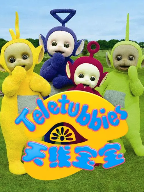 天线宝宝2015 第十一季 Teletubbies New Series Season 11（国语）封面图
