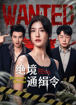绝境通缉令封面图