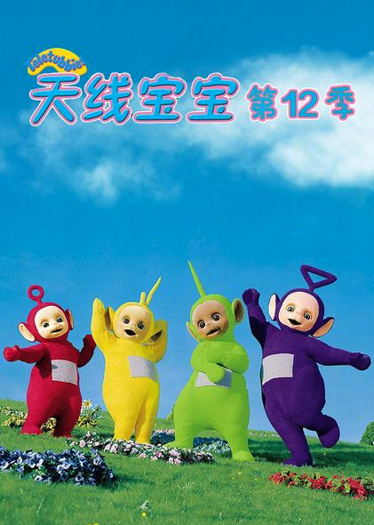 天线宝宝2015 第十二季 Teletubbies New Series Season 12（国语）封面图