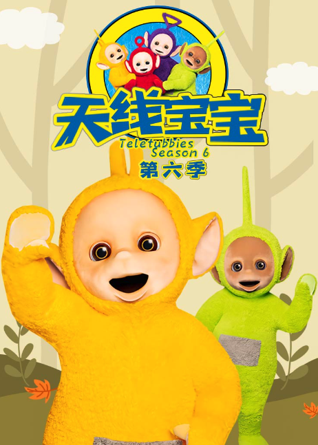天线宝宝2015 第六季 Teletubbies New Series Season 6（国语）封面图