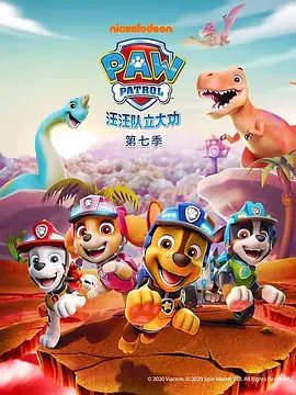 汪汪队立大功 第七季 PAW Patrol Season 7(国语)‎封面图