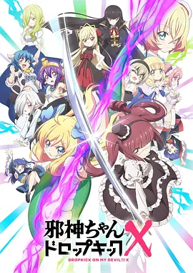 邪神与厨二病少女 第三季封面图