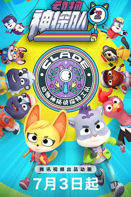 动物神探队 第二季封面图