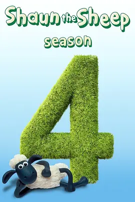 小羊肖恩 第四季 Shaun the Sheep Season 4封面图