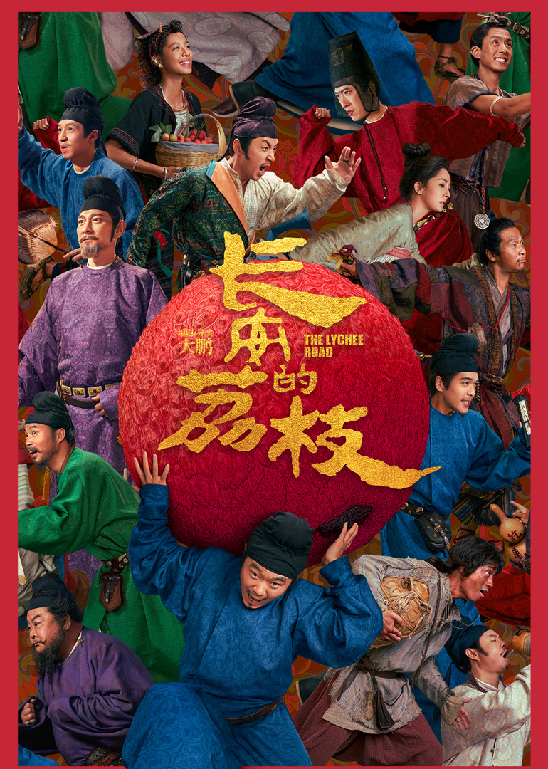 长安的荔枝封面图