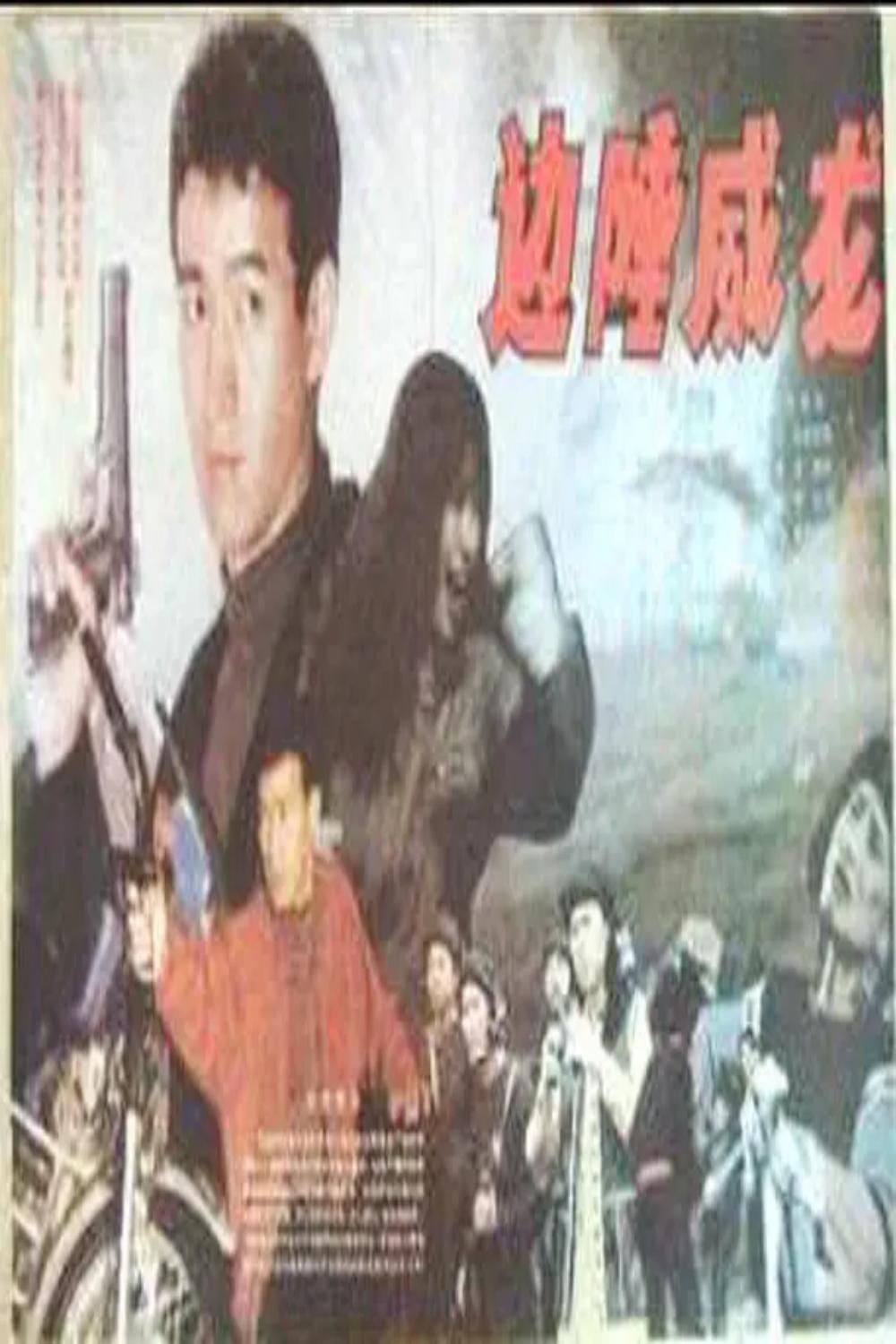 边陲威龙封面图