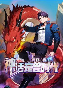 我开启了神话宠兽时代 动态漫画封面图