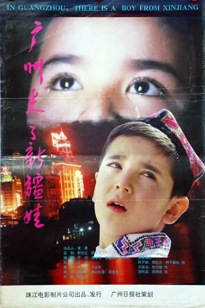 广州来了新疆娃封面图