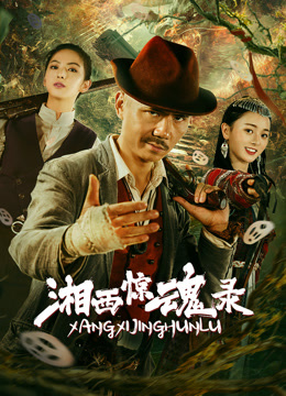 湘西惊魂录封面图