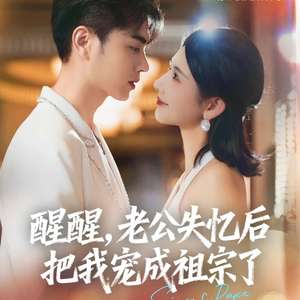 醒醒老公失忆后把我宠成祖宗了