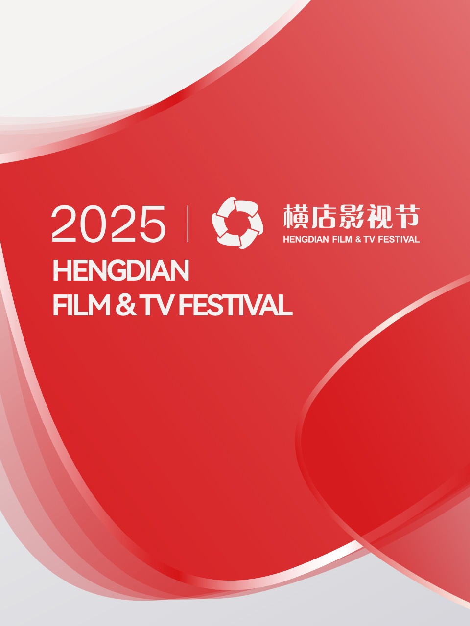 横店影视节 2025