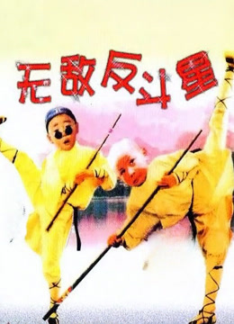 无敌反斗星（1995）封面图