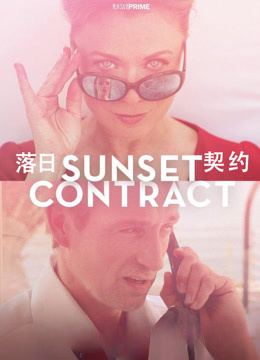 落日契约封面图