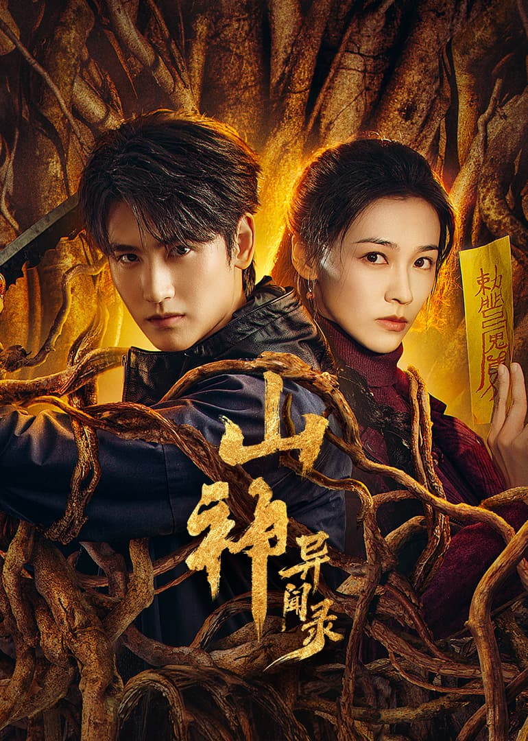 山神异闻录封面图