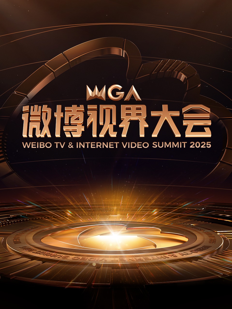 微博视界大会 2025封面图