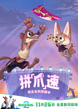 拼“爪”速封面图