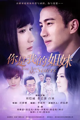 你是我的姐妹(2015)封面图