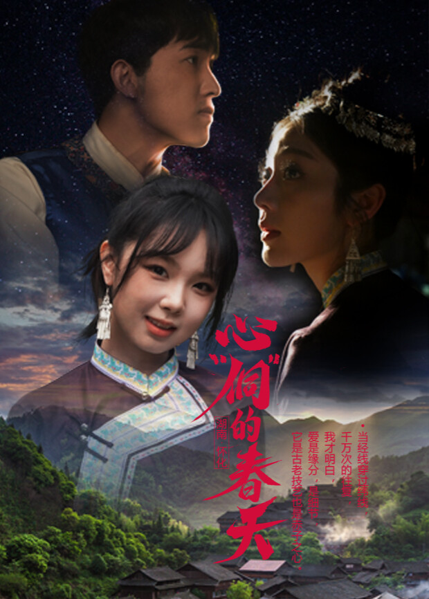 心“侗”的春天封面图