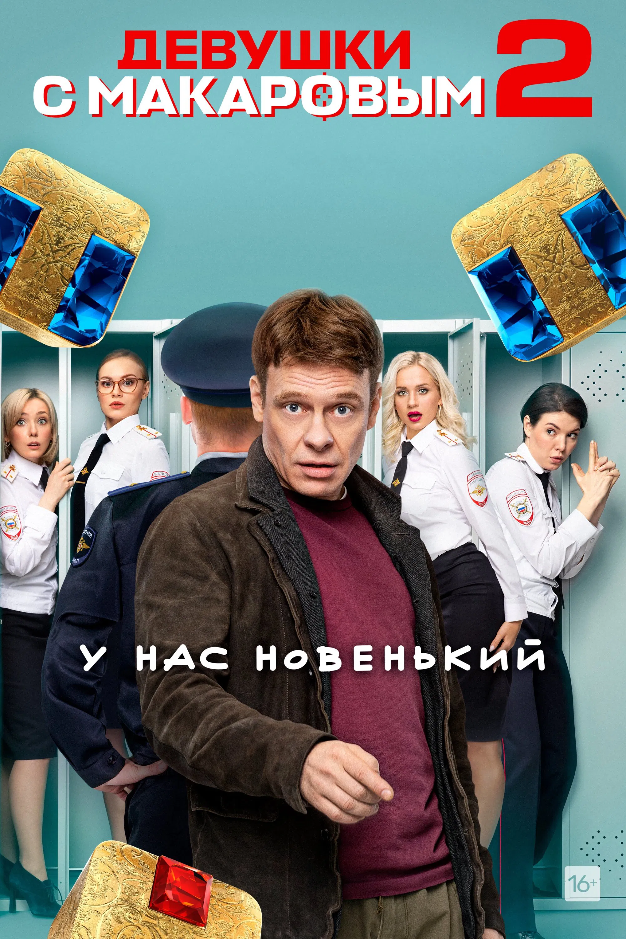 马卡洛夫的姑娘们第二季封面图