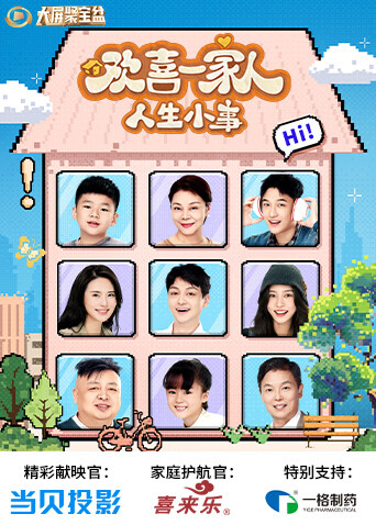 欢喜一家人·人生小事封面图