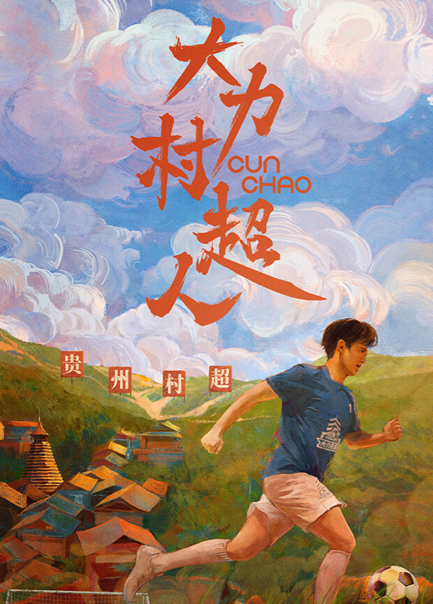 大力村超人封面图