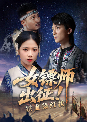 女镖师出征！铁血染红妆封面图