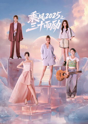 乘风2025之三十而励封面图