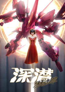 ​深潜强制倒带​封面图