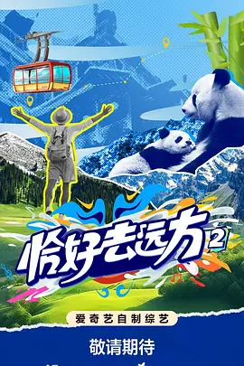 恰好去远方2封面图