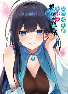 整个修真界的妹子都想抓我 动态漫画封面图