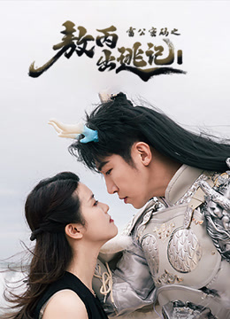 雷公密码之敖丙出逃记封面图