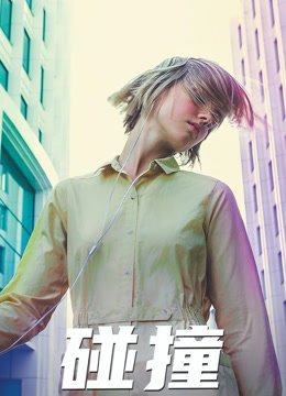 碰撞(2018)封面图
