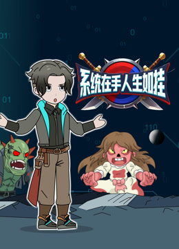 系统在手人生如挂封面图