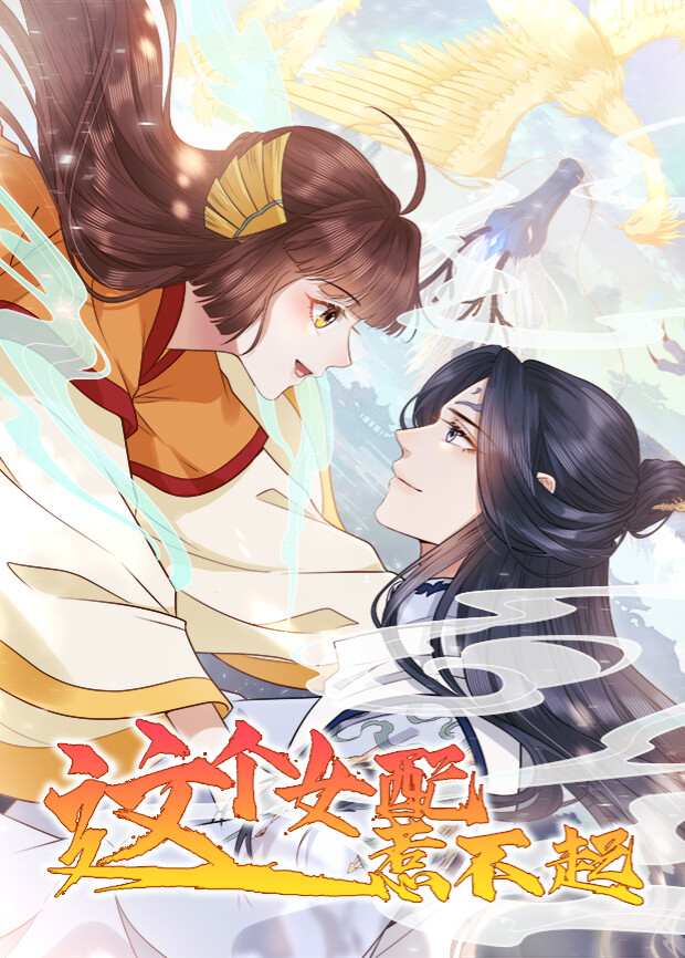 这个女配惹不起封面图